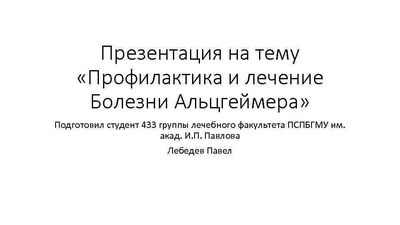 Терапия клетками пуповинной крови может уменьшить признаки и симптомы болезни Альцгеймера